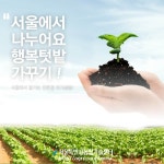 비대면 콘텐츠 행복텃밭 가꾸기.