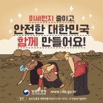 비대면 콘텐츠 인상팍 뿌연 미세먼지 저리가! 농업시설물 및 가축관리 요령