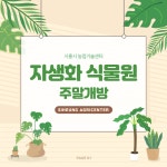 비대면 콘텐츠 시흥시농업기술센터 자생화식물원 주말개방