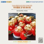 비대면 콘텐츠 우리품종 경기미 레시피 참드림 토마토 스터프트’