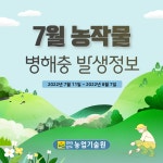 비대면 콘텐츠 7월 농작물 병해충 발생정보