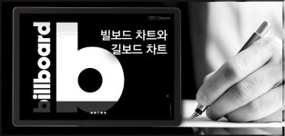 빌보드 차트와 길보드 차트 - 리얼미터 - Realmeter