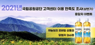 2021년 국립공원공단 고객센터 이용 만족도 조사(상반기) 응답자 이벤트 - 리얼미터 - Realmeter