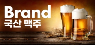 좋아하는 국산 맥주 브랜드, 카스 지난 조사 대비 상승하며 1위 - 리얼미터 - Realmeter