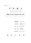 신라말의 교종과 선종에 대한 고찰