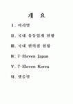 세븐일레븐의 프렌차이즈- 성공요인