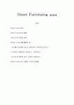 거리가구(Street Furniture)에 관하여