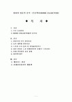 영화의 법률적 분석 -본콜렉터(BONE CLLECTOR)