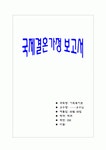 가족복지 - 국제결혼가정 사례 및 대책