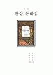 헤세의 환상동화집
