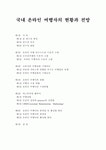 국내 온라인 여행사의 현황과 전망