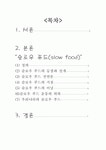 (식생활과 건강)슬로우푸드