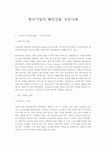 한국기업의 해외진출 성공사례
