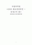 [국악공연] 국립국악원 2009 화요상설공연 - 문정근의 춤