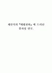 채만식의『태평천하』에 드러난 풍자성 연구