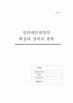 인터네트워킹의 정의와 장비에 대하여