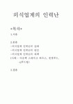 외식업계의 인력난