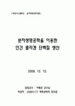 분자생명공학을 이용한 인간 콜라겐 단백질 생산