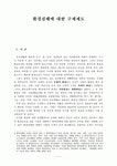 환경침해에 대한 구제제도