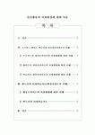 인간행동과 사회환경에 대한 이론
