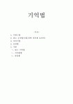 기억방법