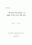 제 3문화 아이들(TCK)의 정체성 분석 및 교육적 대안 탐색