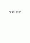 [독서감상문A+] 칙센트미하이 몰입의 즐거움(Finding Flow) 을 읽고