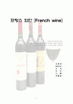 프랑스 와인에 대한 탐구