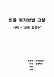 인촌 김성수에 관하여
