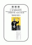 [올해최신A+자료]자본주의러브스토리 영화감상[자본주의러브스토리 감상문][자본주의러브스토리 영화감상문][자본주의러브스토리 감상]