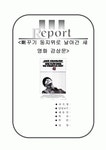[올해최신A+자료]뻐꾸기둥지위로날아간새 영화 감상문