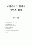 보안서비스 업체의 서비스 접점