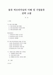 물류 허브터미날의 이해 및 기업물류 전략 고찰