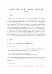사회복지 기관의 최고 행정가가된다면 어떻게 운영할 것인지