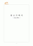 프로스펙스 광고기획서