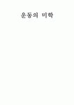 운동의미학