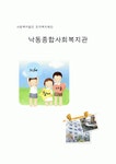 낙동종합사회복지관