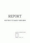 주식회사 정의로 해썹팩토리 | 위생 주방기기 및 HACCP 시설에 대하여