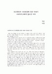 인간행동과 사회환경에 대한 이해가 사회복지사에게 필요한 이유