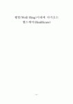 헬스케어(Healthcare)
