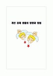 개인 경제 생활의 방향과 방법