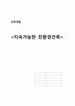 친환경건축