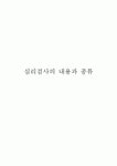심리검사의 내용과 종류
