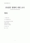 PB상품 현황에 대한 조사(정의 종류 국내 PB상품 추이 신세계 이마트 롯데마트 홈플러스 세븐일레븐)