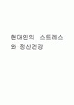 스트레스와 정신건강