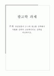 [광고학] 동일업종 광고의 차별화 전략 분석  동일업종의 2~3개 광고를 선택해서 차별화 전략과 크리에이티브 전략을 비교하시오