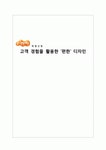 e편한세상 - 대림산업 고객 경험을 활용한 ‘편한’ 디자인 - 디자인 성과 SWOT분석 STP분석 고객경험 활용 개념도반영 Tool
