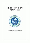 제 2장 교육과정의 역사적 기초 요약