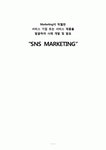 SNSMarketing서비스마케팅마케팅브랜드브랜드마케팅기업서비스마케팅글로벌경영시장사례swotstp4p