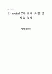 3 Li metal 2차 전지 조립 및 성능 측정 [예비]